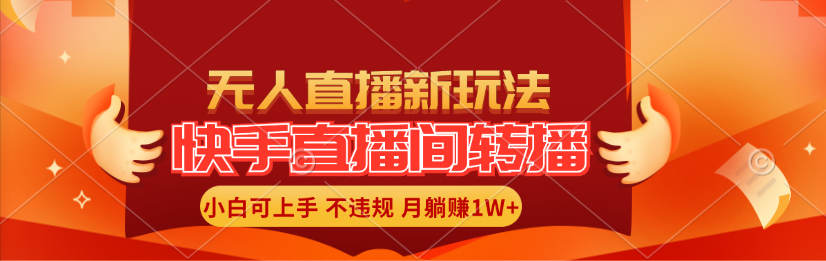快手直播間轉(zhuǎn)播玩法簡單躺賺，真正的全無人直播，小白輕松上手月入1W+