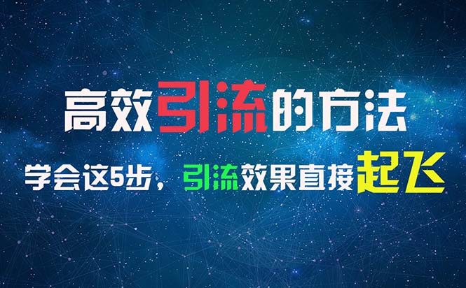 高效引流的方法，可以幫助你日引300+創(chuàng)業(yè)粉，一年輕松收入30萬，比打工強(qiáng)