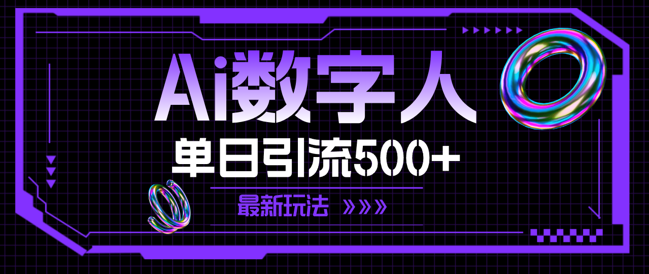 AI數字人，單日引流500+ 最新玩法