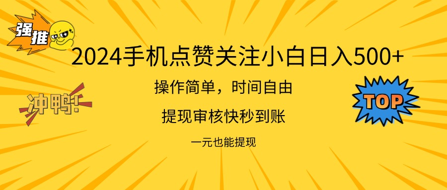 2024新項(xiàng)目手機(jī)DY點(diǎn)愛(ài)心小白日入500+