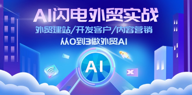 AI 閃電外貿實戰(zhàn)：外貿建站/開發(fā)客戶/內容營銷/從0到3做外貿AI-更新至75節(jié)