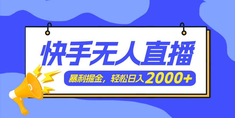 快手美女跳舞3.0，簡(jiǎn)單無(wú)腦，輕輕松松日入2000+