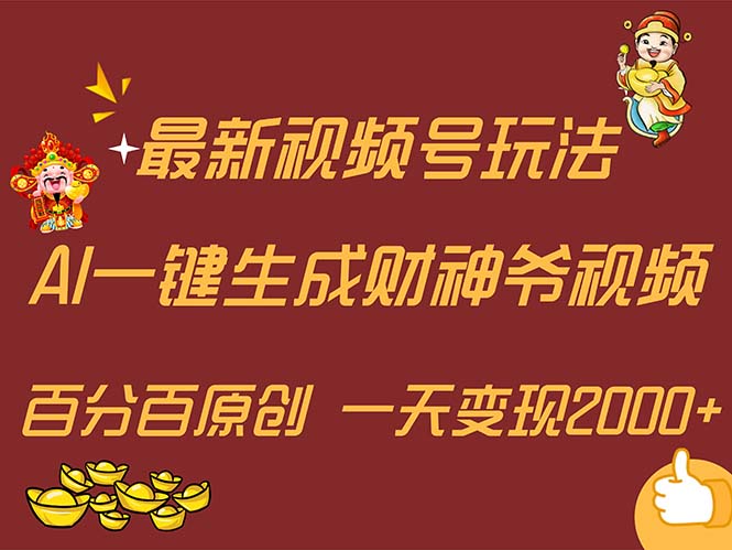 最新AI一鍵生成財神爺，玩轉(zhuǎn)各大平臺，百分百原創(chuàng)，小白輕松上手，一天…