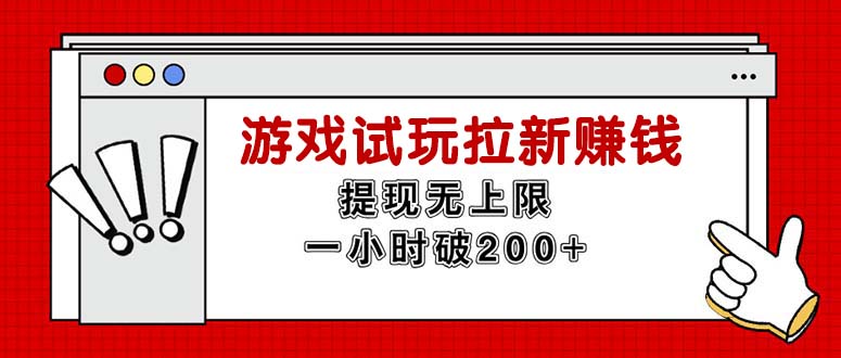 無限試玩拉新賺錢，提現(xiàn)無上限，一小時(shí)直接破200+