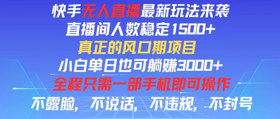 快手無人直播全新玩法，直播間人數(shù)穩(wěn)定1500+，小白單日也可躺賺3000+，…