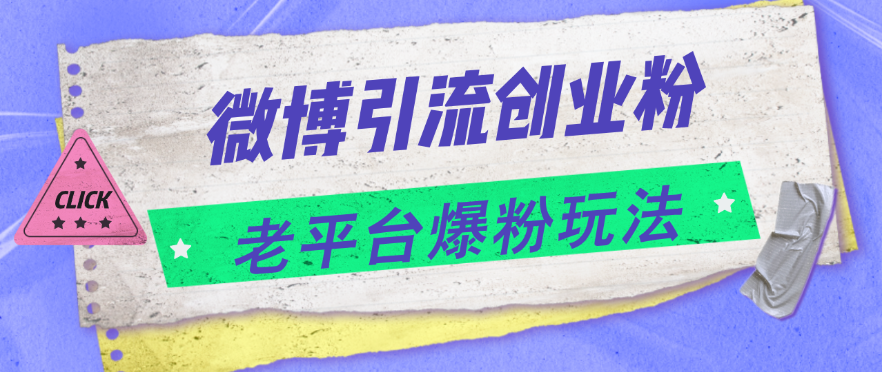 微博引流創(chuàng)業(yè)粉，老平臺(tái)爆粉玩法，日入4000+