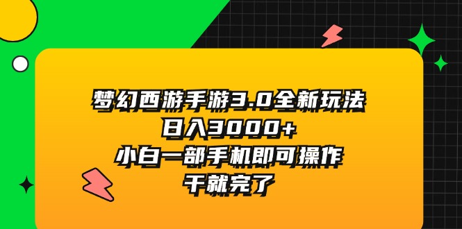 夢(mèng)幻西游手游3.0全新玩法，日入3000+，小白一部手機(jī)即可操作，干就完了