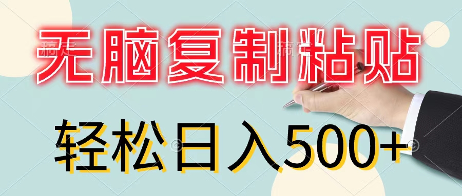 無腦復(fù)制粘貼，小白輕松上手，零成本輕松日入500+