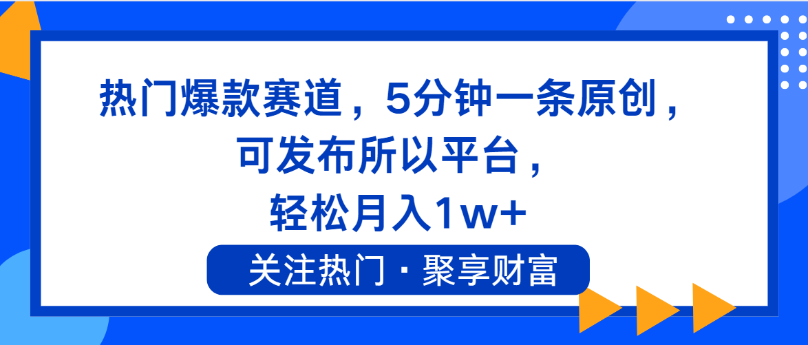 熱門爆款賽道，5分鐘一條原創(chuàng)，可發(fā)布所以平臺(tái)， 輕松月入1w+