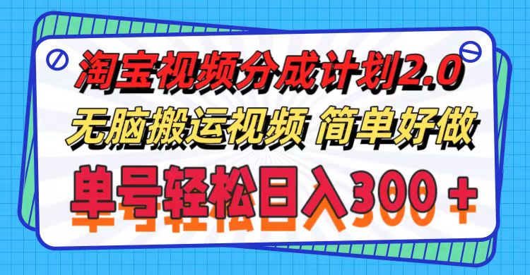 淘寶視頻分成計(jì)劃2.0，無腦搬運(yùn)視頻，單號(hào)輕松日入300＋，可批量操作。