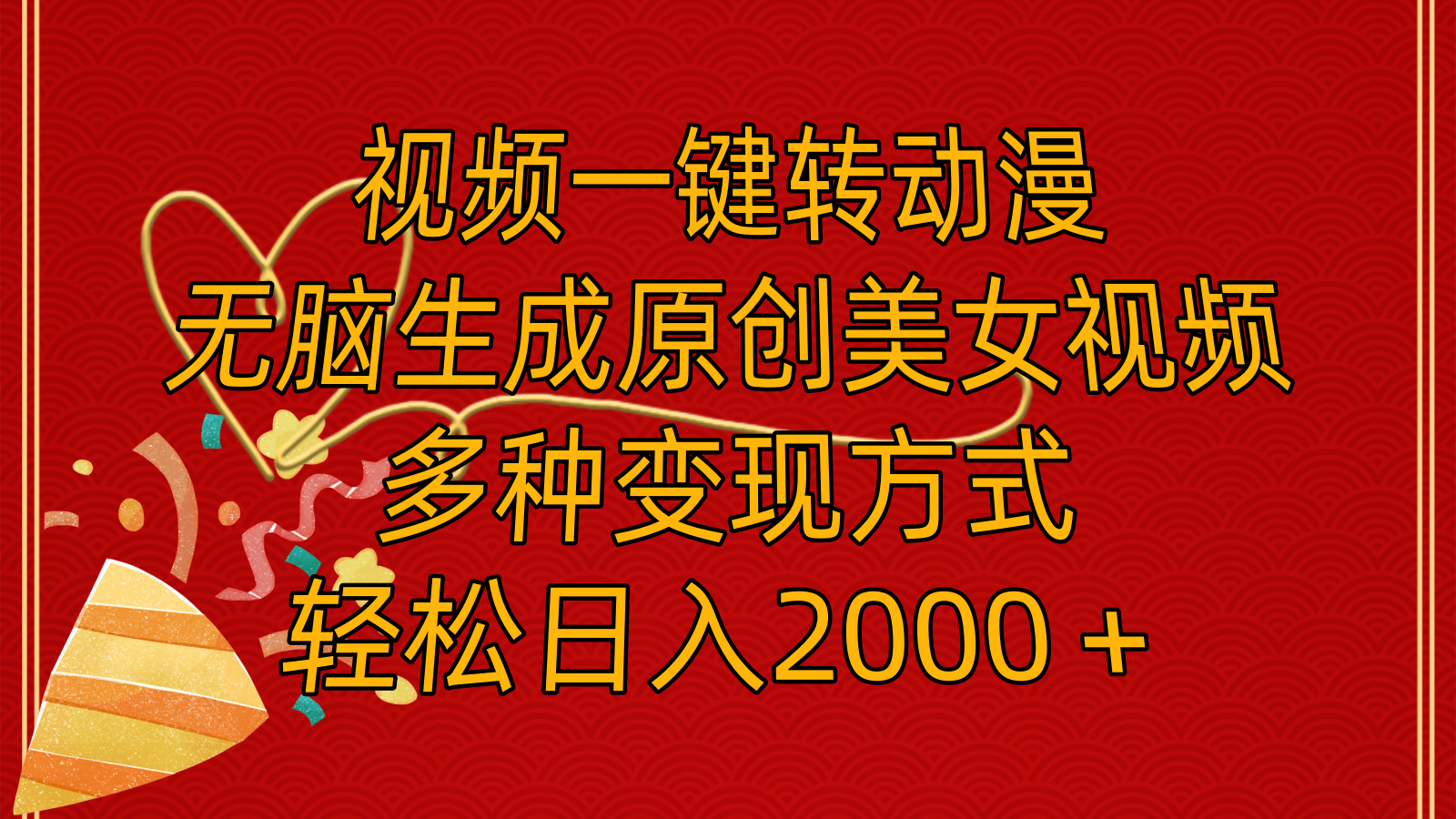 視頻一鍵轉(zhuǎn)動漫，無腦生成原創(chuàng)美女視頻，多種變現(xiàn)方式，輕松日入2000＋