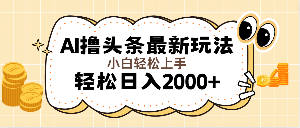 AI擼頭條最新玩法，輕松日入2000+無腦操作，當天可以起號，第二天就能…