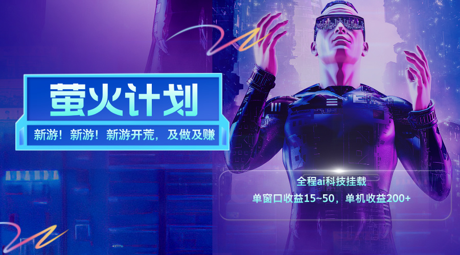 新游開荒，每天都是純利潤，單窗口收益15~50，單機(jī)收益200+