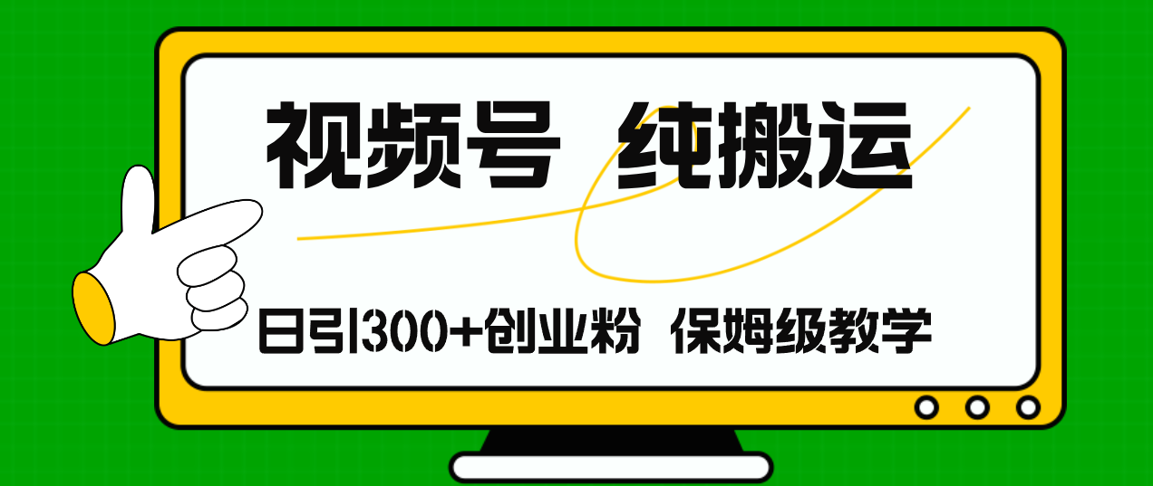 視頻號(hào)純搬運(yùn)日引流300+創(chuàng)業(yè)粉，日入4000+