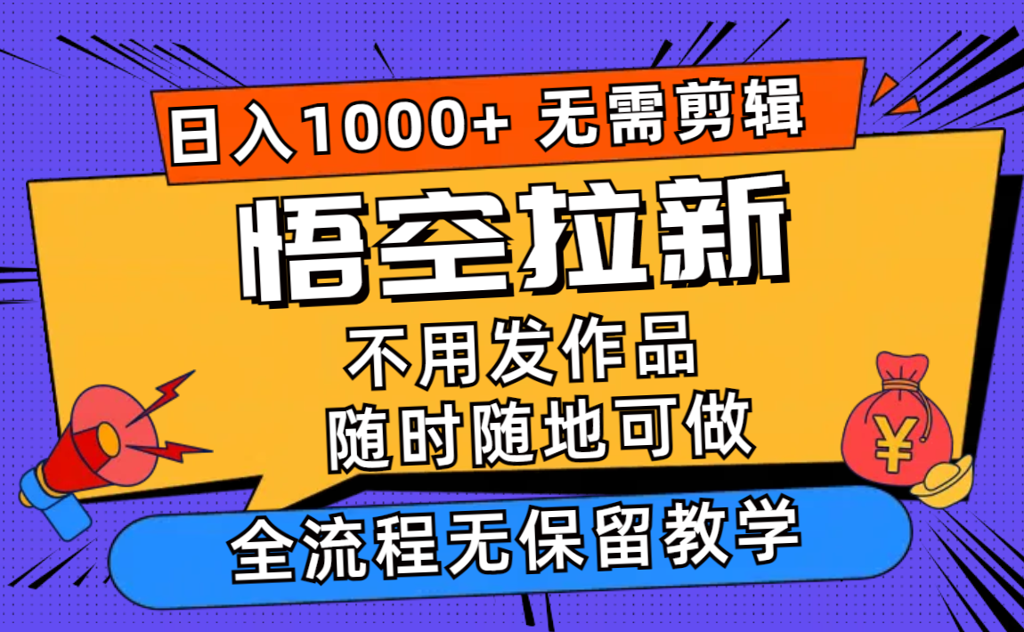 悟空拉新日入1000+無需剪輯當天上手，一部手機隨時隨地可做，全流程無…