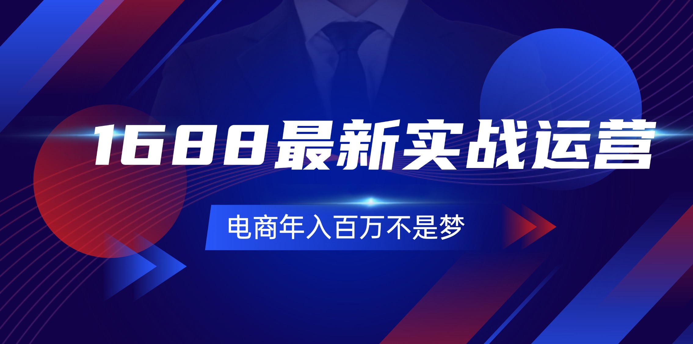 1688最新實(shí)戰(zhàn)運(yùn)營  0基礎(chǔ)學(xué)會(huì)1688實(shí)戰(zhàn)運(yùn)營，電商年入百萬不是夢(mèng)-131節(jié)