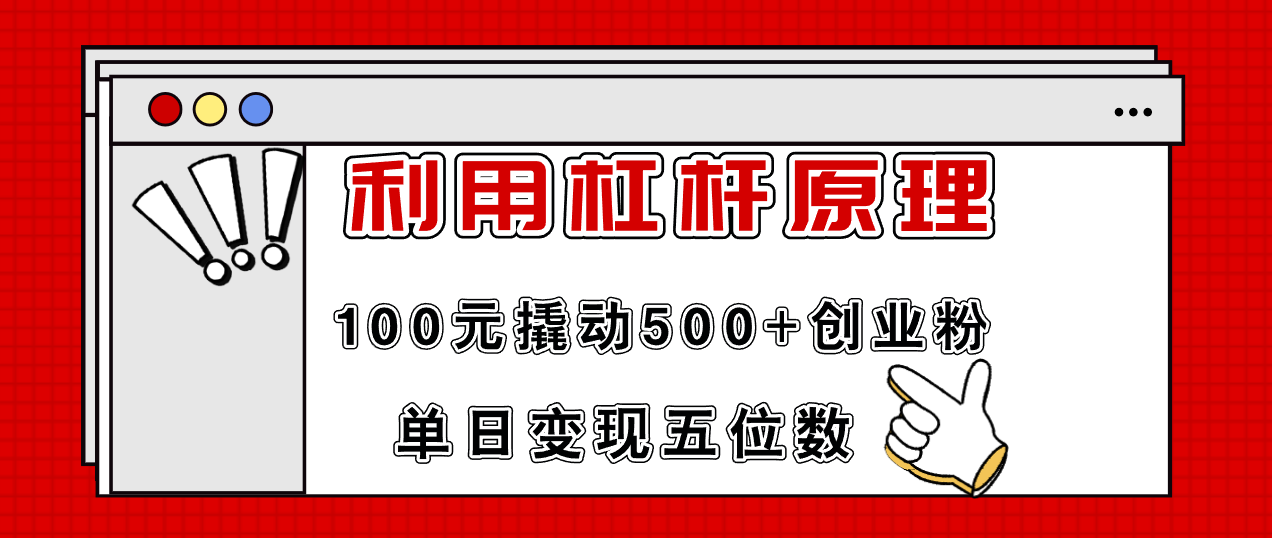 利用杠桿100元撬動500+創(chuàng)業(yè)粉，單日變現(xiàn)5位數(shù)