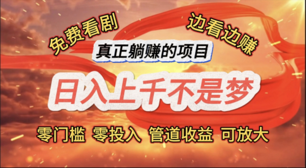 免費(fèi)看劇，邊看邊賺，日入上千不是夢(mèng)，一個(gè)真正的躺賺項(xiàng)目