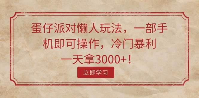 蛋仔派對懶人玩法，一部手機即可操作，冷門暴利，一天拿3000+！