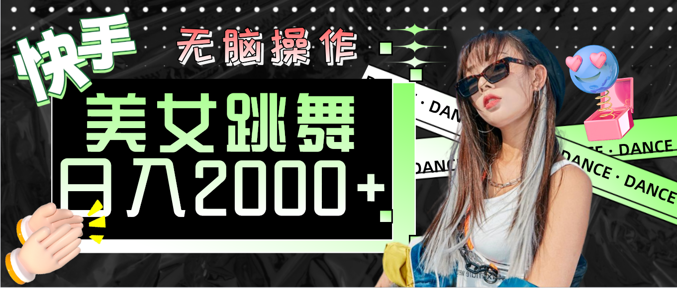 快手美女跳舞  無腦操作 輕松日入2000+