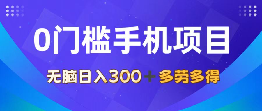 0門檻手機(jī)項(xiàng)目，無(wú)腦日入300+，多勞多得，有手就行
