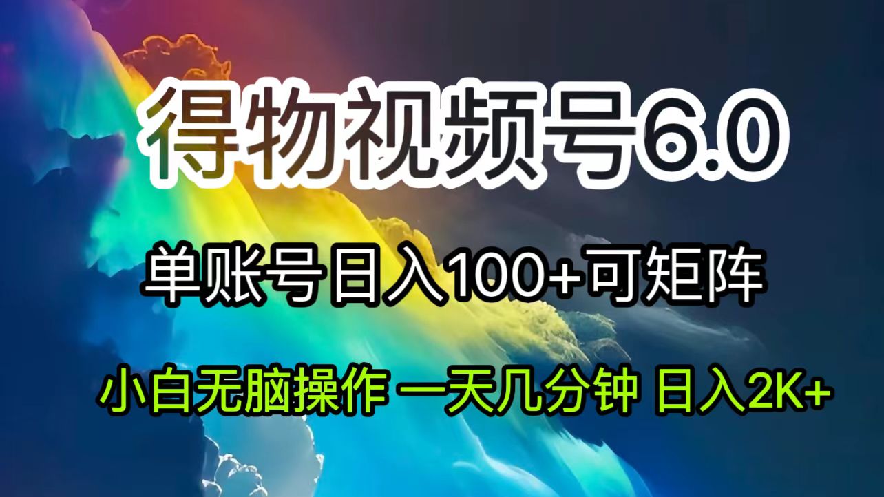 2024短視頻得物6.0玩法，在去重軟件的加持下爆款視頻，輕松月入過萬