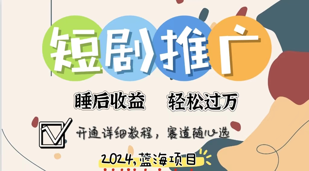 擁有睡眠收益的短劇推廣大風(fēng)口項(xiàng)目，十分鐘學(xué)會(huì)，多賽道選擇，月入五位數(shù)