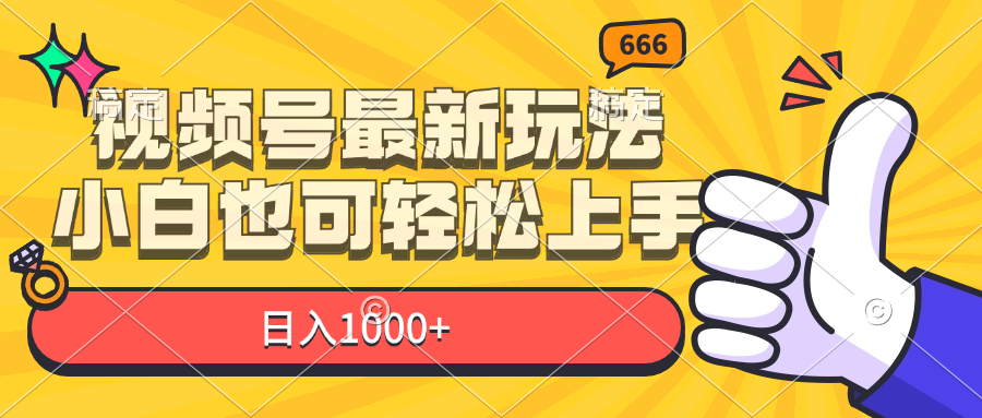 視頻號最新玩法，小白也可輕松上手，日入1000+
