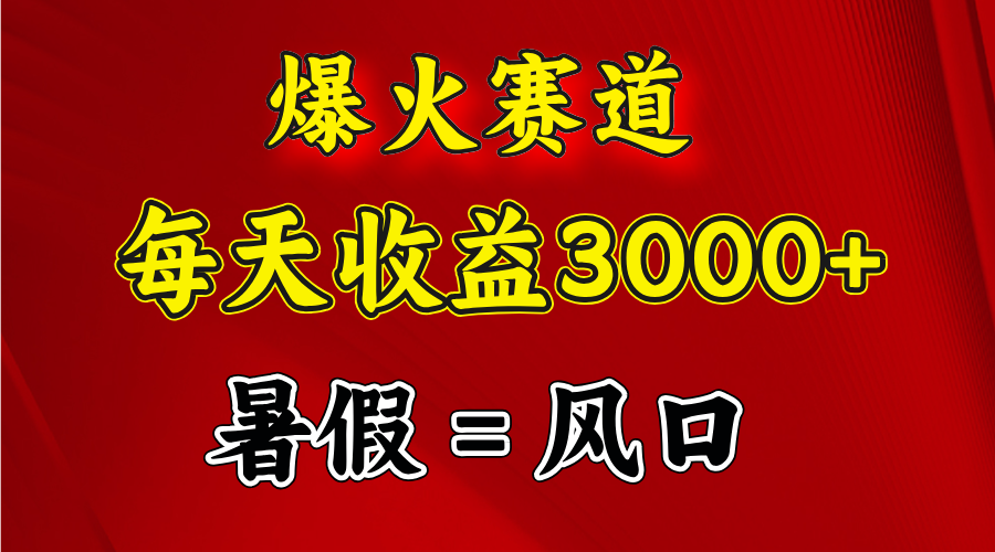 爆火賽道.日入3000+，暑假就是風(fēng)口期，悶聲發(fā)財