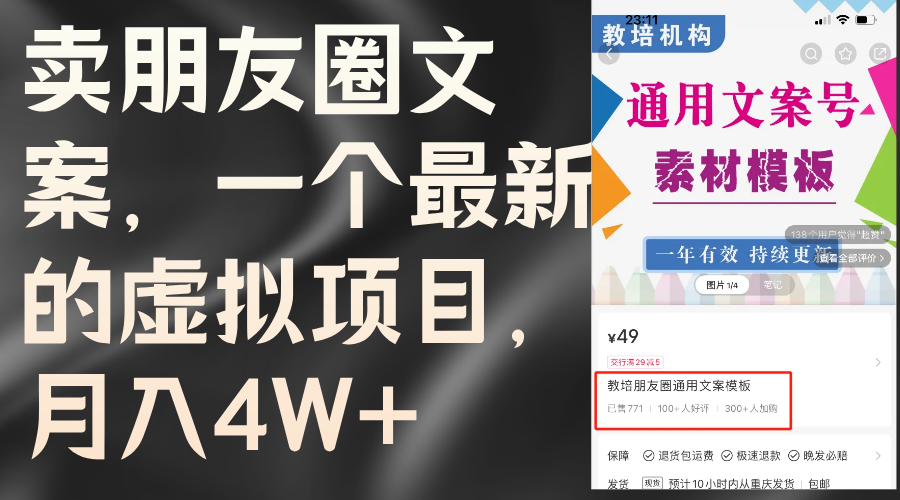 賣(mài)朋友圈文案，一個(gè)最新的虛擬項(xiàng)目，月入4W+（教程+素材）