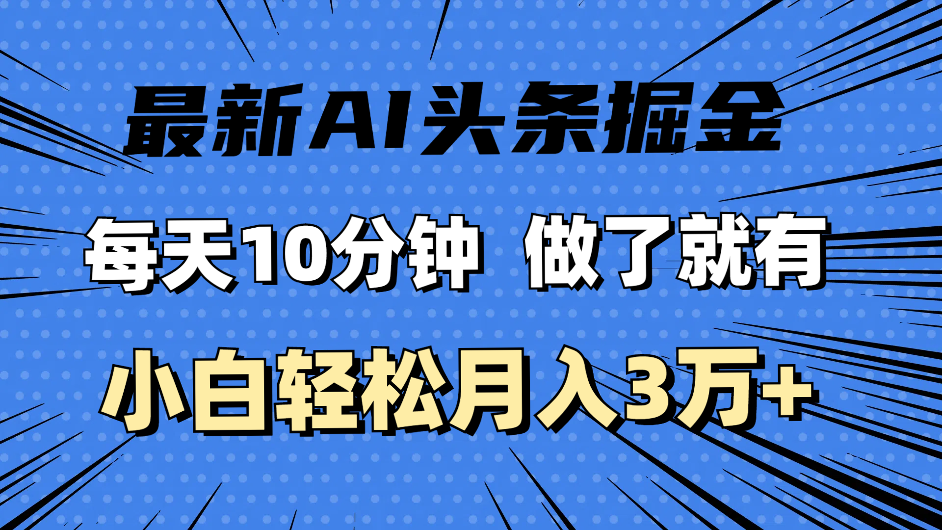 最新AI頭條掘金，每天10分鐘，做了就有，小白也能月入3萬+