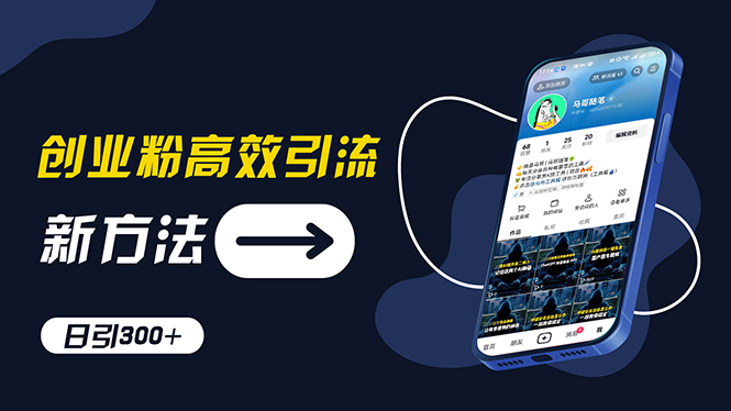 創(chuàng)業(yè)粉高效引流，抖音工具號玩法，日引300+，不要成為學習高手，要成為…