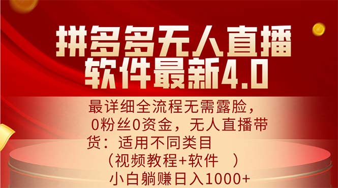 拼多多無人直播軟件最新4.0，最詳細(xì)全流程無需露臉，0粉絲0資金， 小白…
