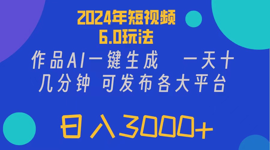 2024年短視頻6.0玩法，作品AI一鍵生成，可各大短視頻同發(fā)布。輕松日入3…