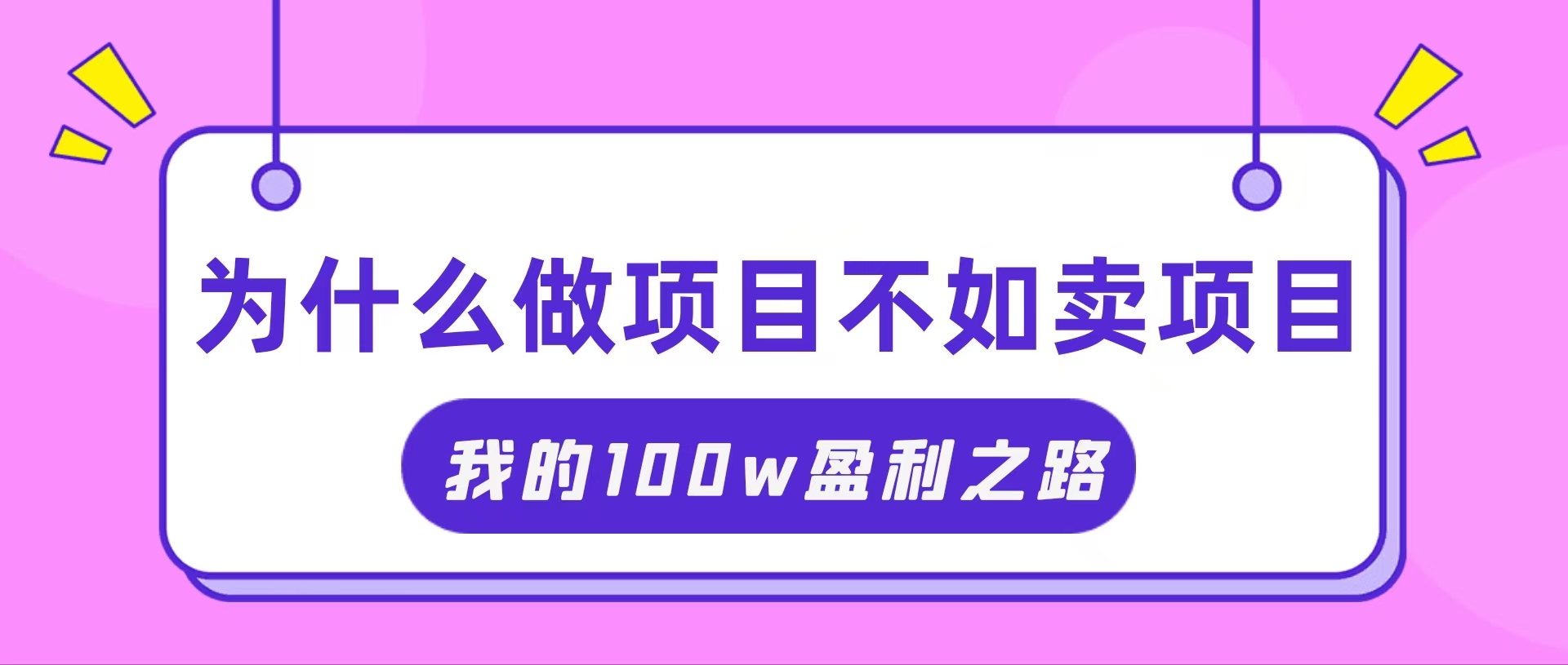 抓住互聯(lián)網(wǎng)創(chuàng)業(yè)紅利期，我通過賣項(xiàng)目輕松賺取100W+