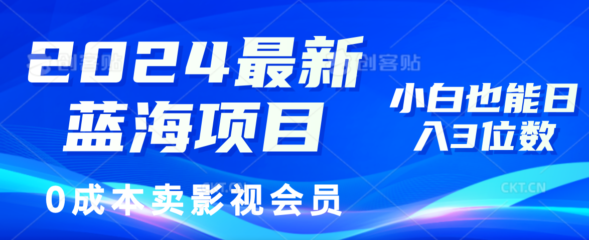 2024最新藍(lán)海項(xiàng)目，0成本賣影視會員，小白也能日入3位數(shù)