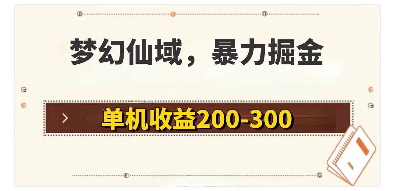 夢(mèng)幻仙域暴力掘金 單機(jī)200-300沒(méi)有硬性要求