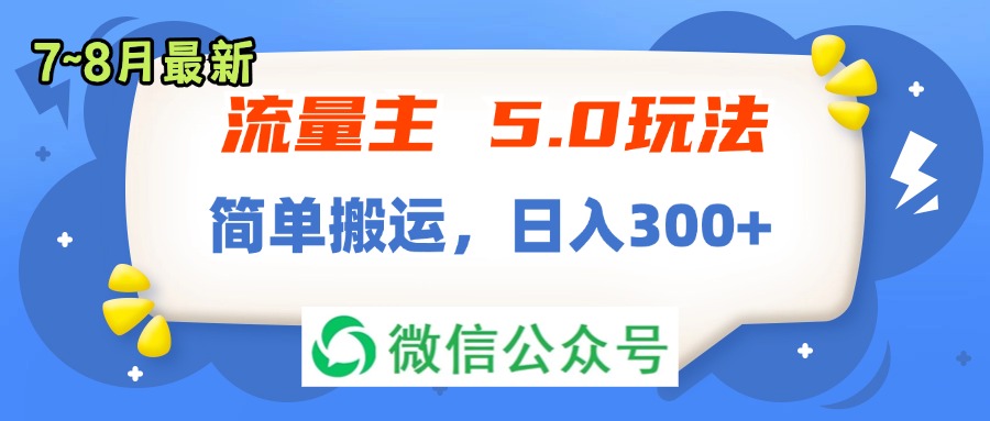 流量主5.0玩法，7月~8月新玩法，簡(jiǎn)單搬運(yùn)，輕松日入300+