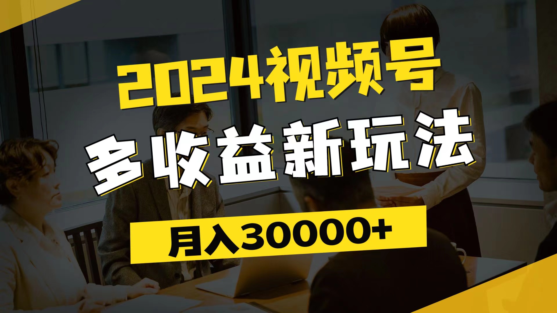 2024視頻號(hào)多收益新玩法，每天5分鐘，月入3w+，新手小白都能簡(jiǎn)單上手