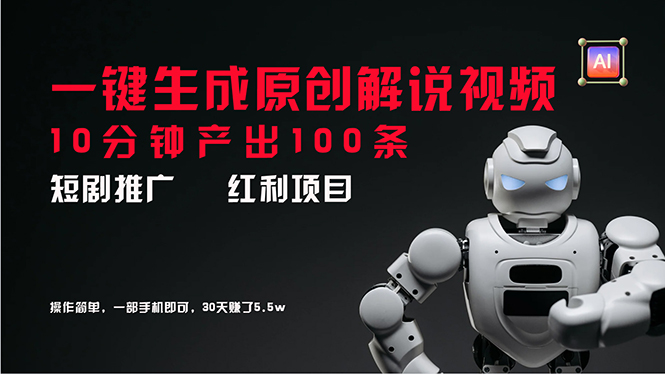 短劇推廣新思路，AI一鍵生成原創(chuàng)解說視頻，10分鐘產(chǎn)出100條，30天賺了5.5w