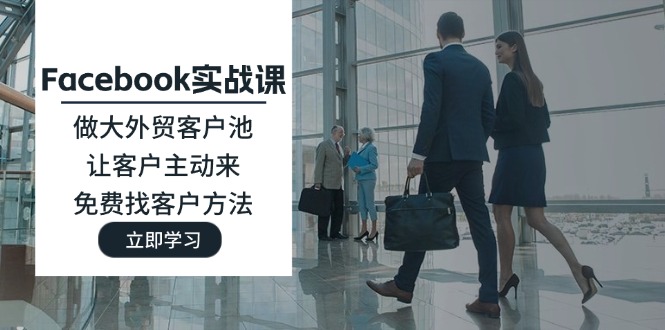 Facebook實戰(zhàn)課：做大外貿客戶池，讓客戶主動來，免費找客戶方法
