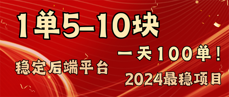 2024最穩(wěn)賺錢項(xiàng)目，一單5-10元，一天100單，輕松月入2w+