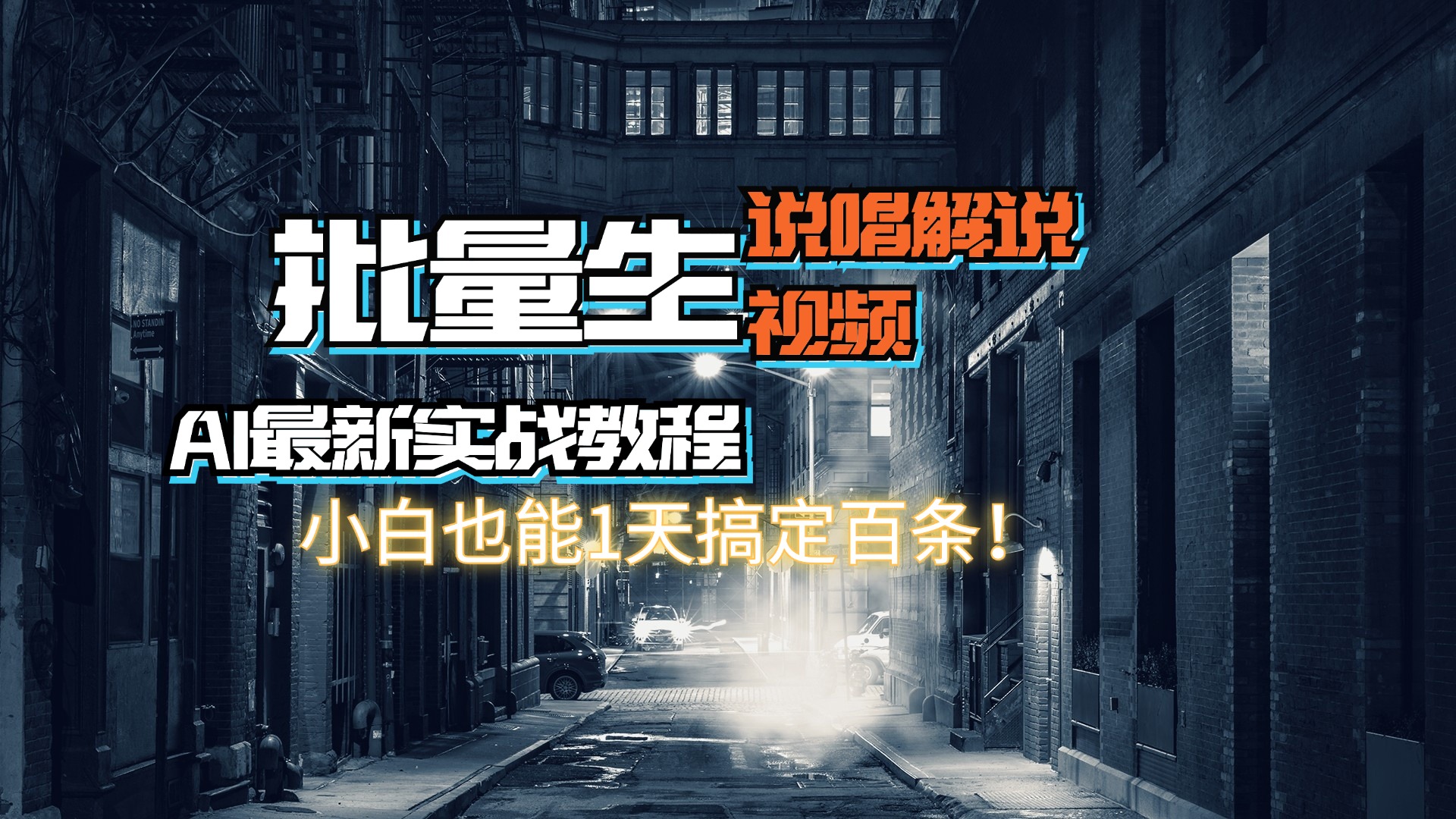 【AI最新實(shí)戰(zhàn)教程】日入600+，批量生成說唱解說視頻，小白也能1天搞定百條