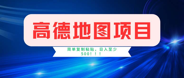 高德地圖項目，一單兩分鐘4元，操作簡單日入500+