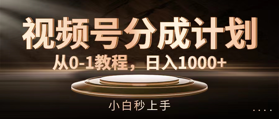 視頻號分成計劃，從0-1教程，日入1000+