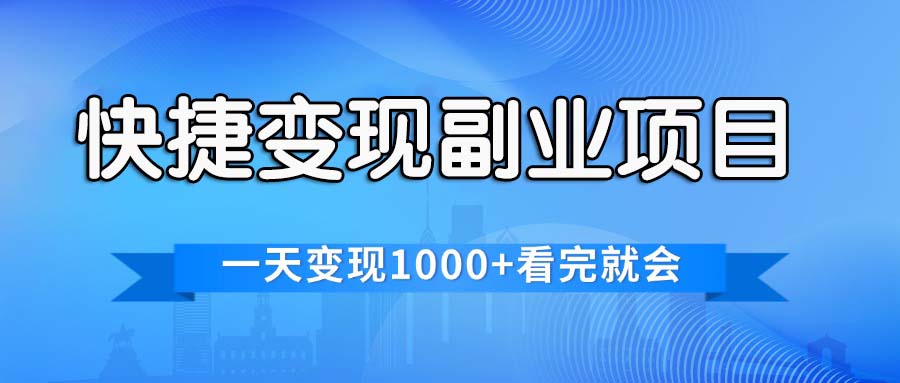快捷變現(xiàn)的副業(yè)項(xiàng)目，一天變現(xiàn)1000+，各平臺(tái)最火賽道，看完就會(huì)