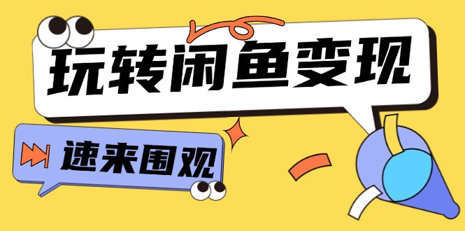 從0到1系統(tǒng)玩轉(zhuǎn)閑魚變現(xiàn)，教你核心選品思維，提升產(chǎn)品曝光及轉(zhuǎn)化率-15節(jié)