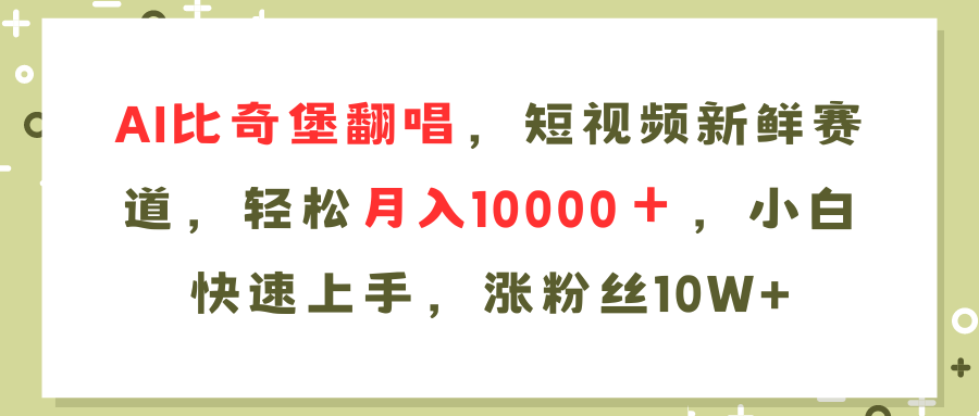 AI比奇堡翻唱歌曲，短視頻新鮮賽道，輕松月入10000＋，小白快速上手，…