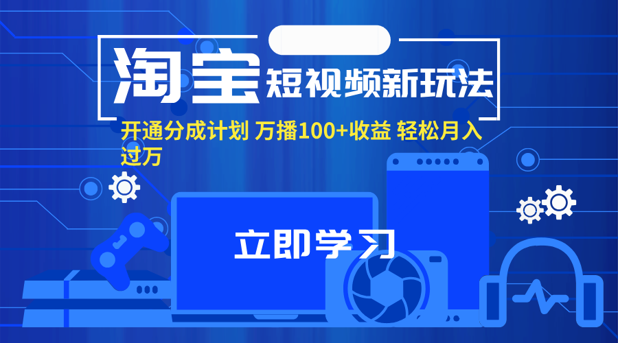 淘寶短視頻新玩法，開通分成計(jì)劃，萬播100+收益，輕松月入過萬。