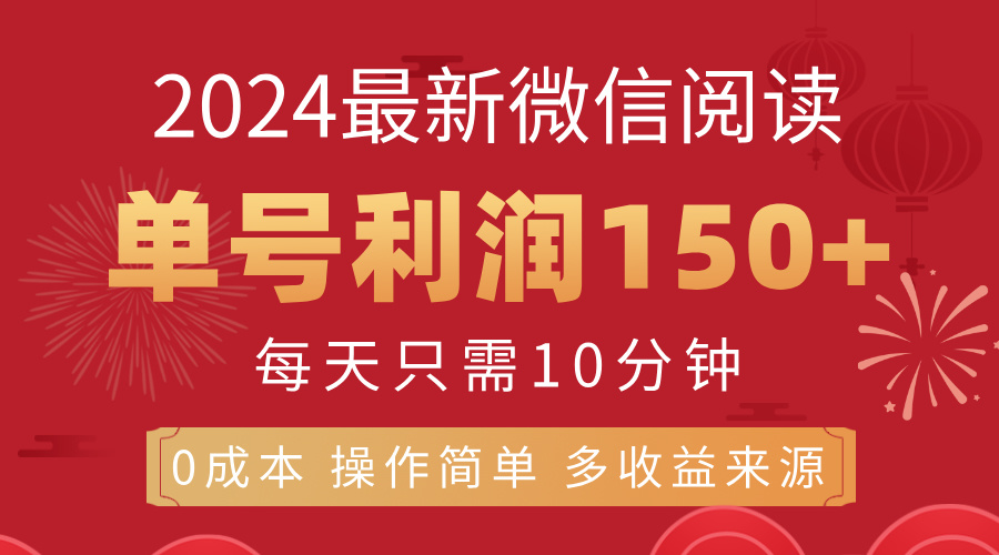 8月最新微信閱讀，每日10分鐘，單號利潤150+，可批量放大操作，簡單0成…